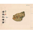 清彩绘全本红楼梦 清彩绘全本红楼梦
