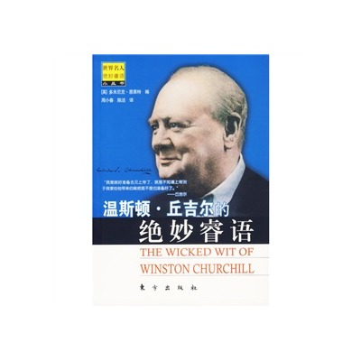 温斯顿·邱吉尔的绝妙睿语 温斯顿·邱吉尔的绝妙睿语