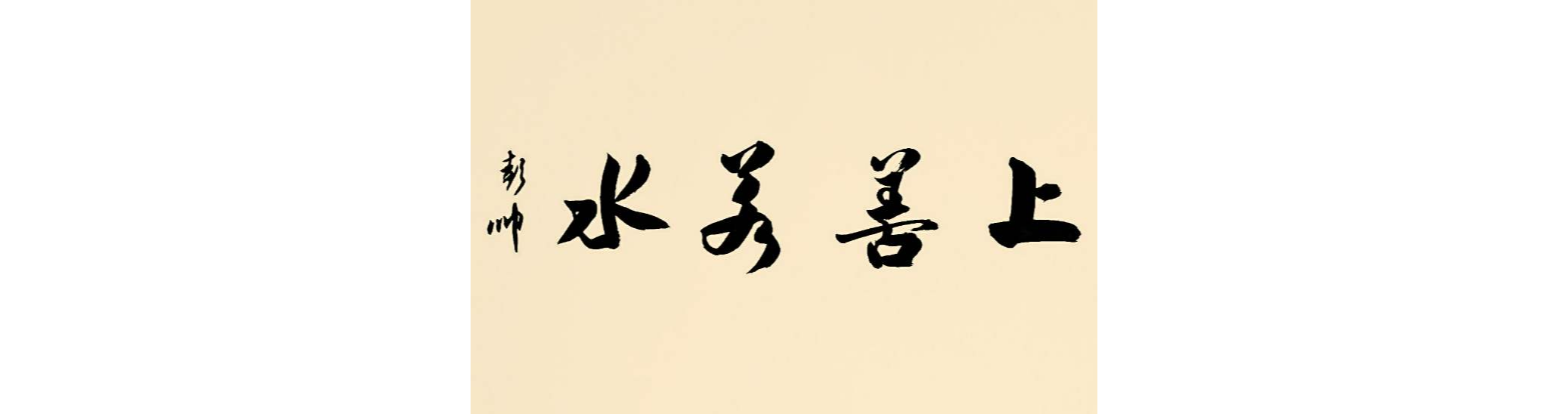 上善若水(课程讲座) 上善若水(课程讲座)