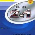 七年级数学(下人教版课标本)/2合1同步拓展 (平装) 七年级数学(下人教版课标本)/2合1同步拓展 (平装)