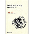 伯南克的货币理论和政策哲学 伯南克的货币理论和政策哲学