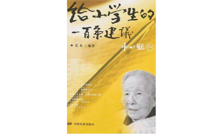 给小学生的一百条建议 给小学生的一百条建议