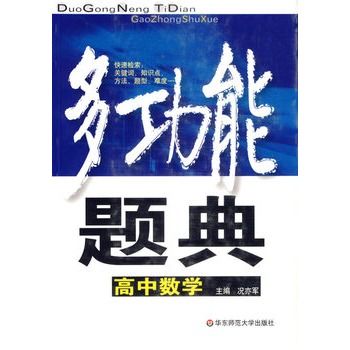 多功能题典:高中数学 多功能题典:高中数学