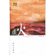 新华好读小说系列3:虚火 新华好读小说系列3:虚火