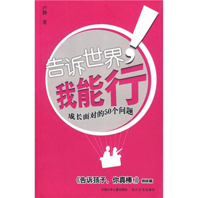 告诉世界我能行(2005年长江文艺出版社出版图书) 告诉世界我能行(2005年长江文艺出版社出版图书)
