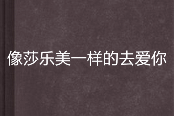 像莎乐美一样的去爱你