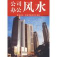 公司办公风水 公司办公风水