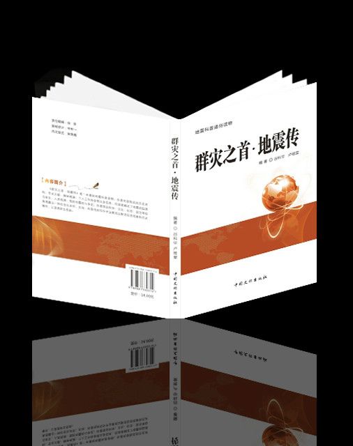 群灾之首·地震传 群灾之首·地震传