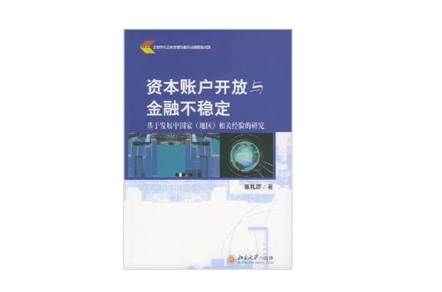 资本账户开放与金融不稳定 资本账户开放与金融不稳定