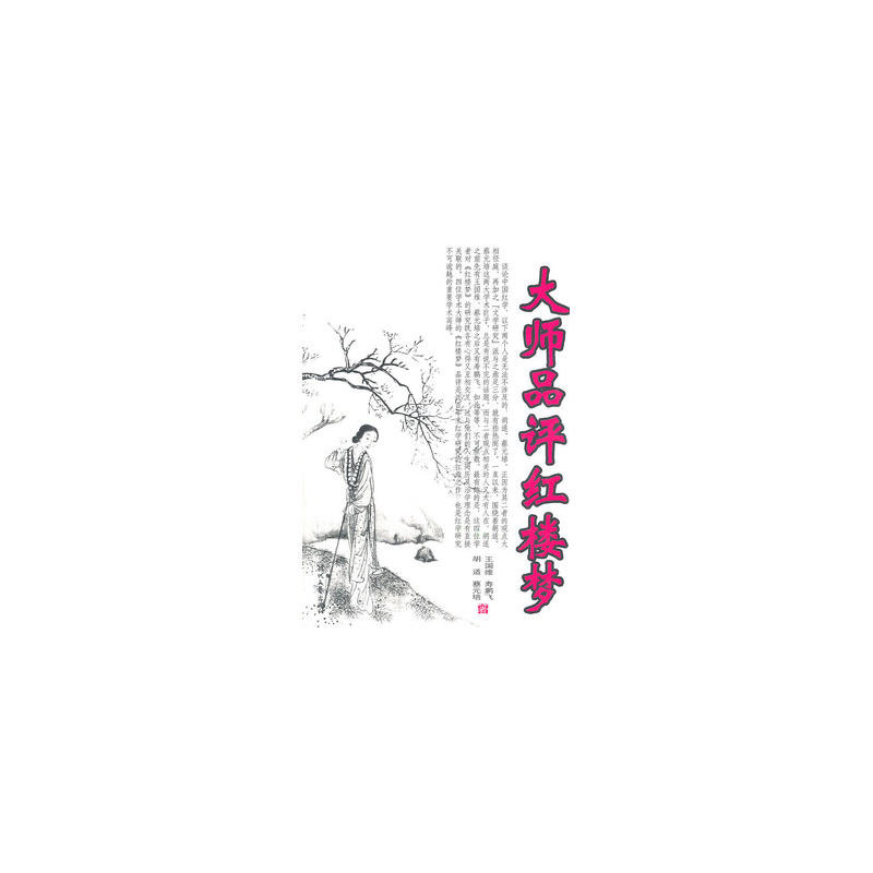 大势品评红楼梦 大势品评红楼梦