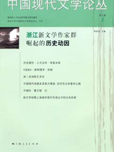 中国现代文学论丛·第三卷·2 中国现代文学论丛·第三卷·2