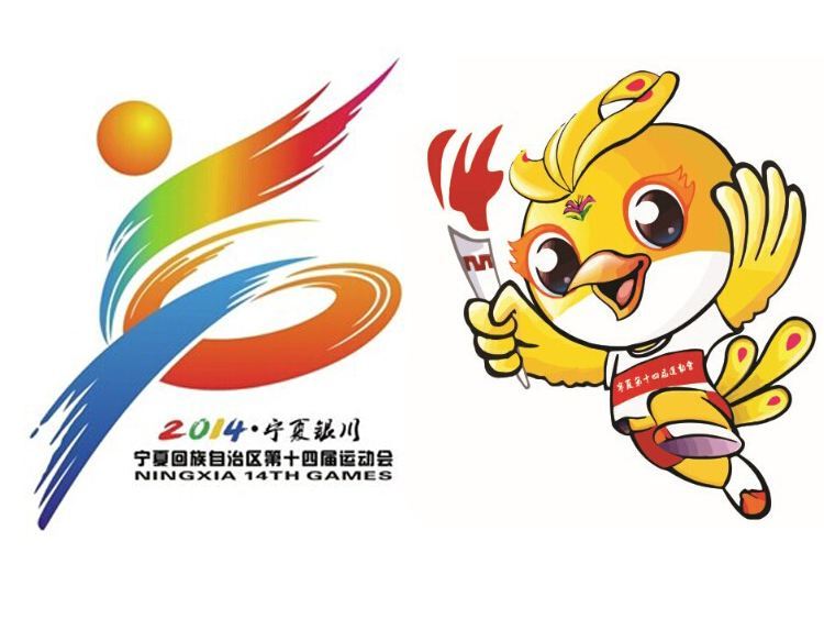 宁夏回族自治区第十四届运动会