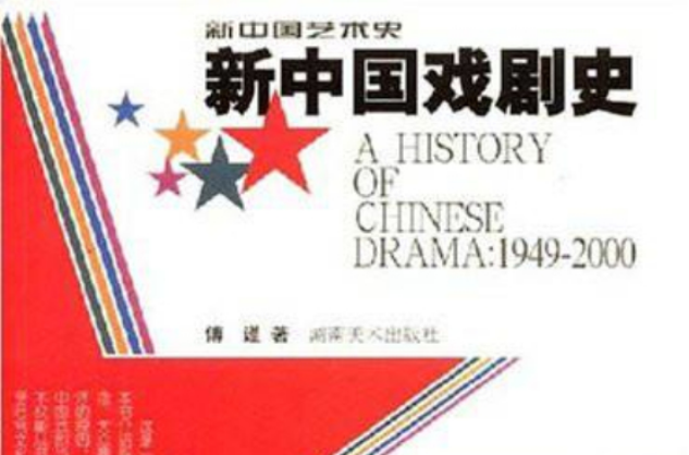 新中国戏剧史 新中国戏剧史