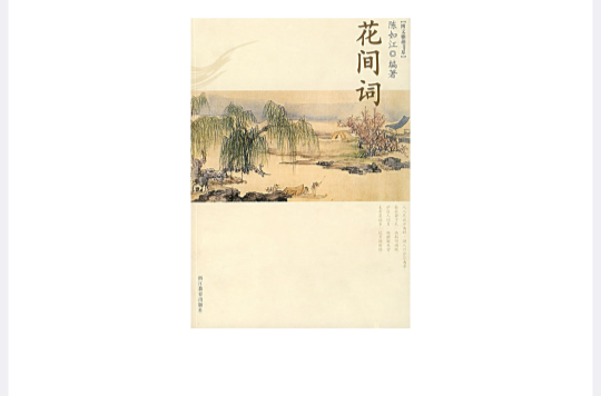 花间词(唐五代词集) 花间词(唐五代词集)