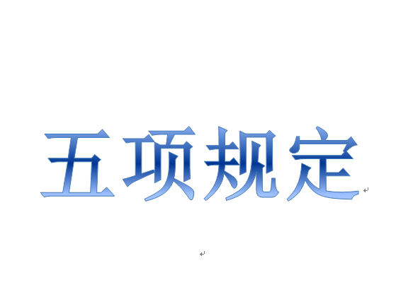 五项规定 五项规定