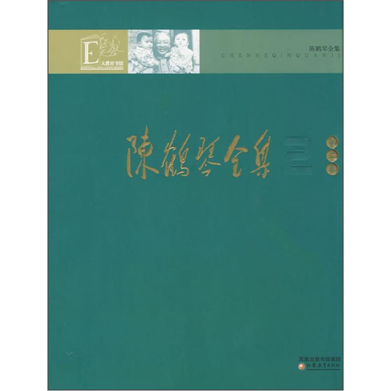 陈鹤琴全集 陈鹤琴全集