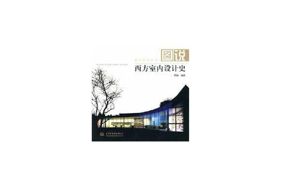图说西方室内设计史 图说西方室内设计史