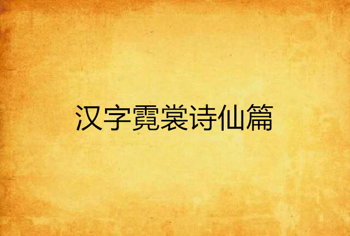 汉字霓裳诗仙篇 汉字霓裳诗仙篇