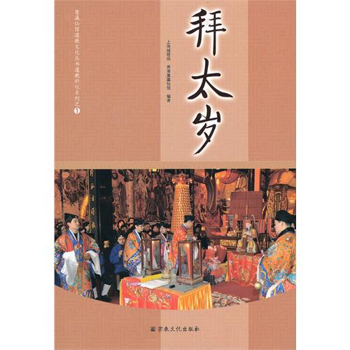 拜太岁 拜太岁