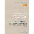 本体诠释学民主精神与全球和谐 本体诠释学民主精神与全球和谐