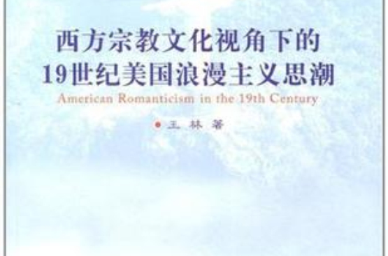 西方宗教文化视角下的19世纪美国浪漫主义思潮 西方宗教文化视角下的19世纪美国浪漫主义思潮