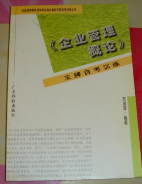《企业管理概论》王牌自学训练