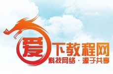 爱下教程网logo 爱下教程网logo