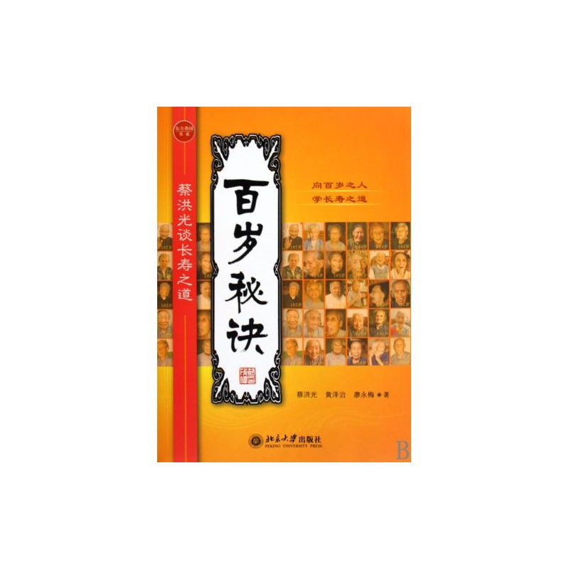 百岁秘诀:蔡洪光谈长寿之道 百岁秘诀:蔡洪光谈长寿之道