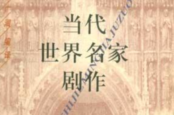 当代世界名家剧作 当代世界名家剧作
