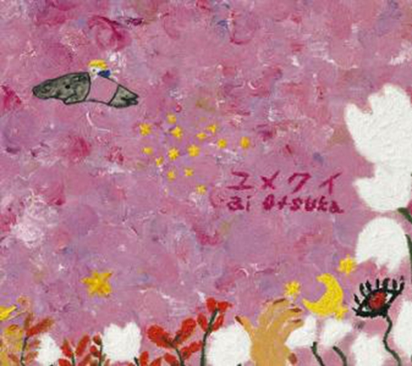 食梦貘(大冢爱的第12张单曲) 食梦貘(大冢爱的第12张单曲)