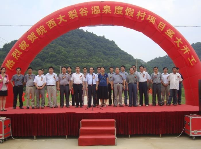 皖西大裂谷温泉度假村 皖西大裂谷温泉度假村