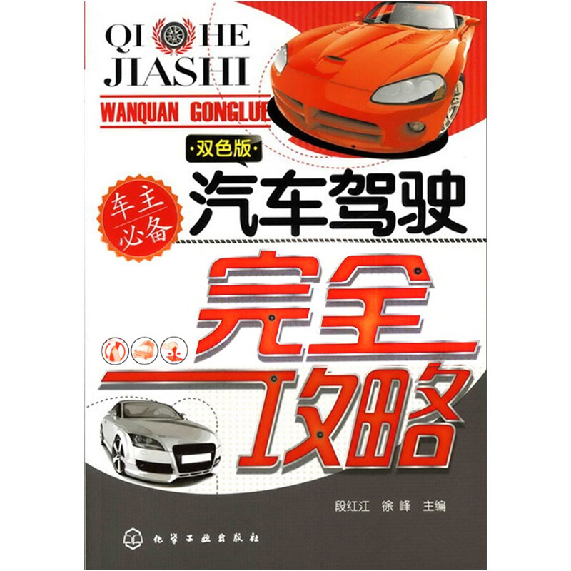 汽车驾驶完全攻略 汽车驾驶完全攻略
