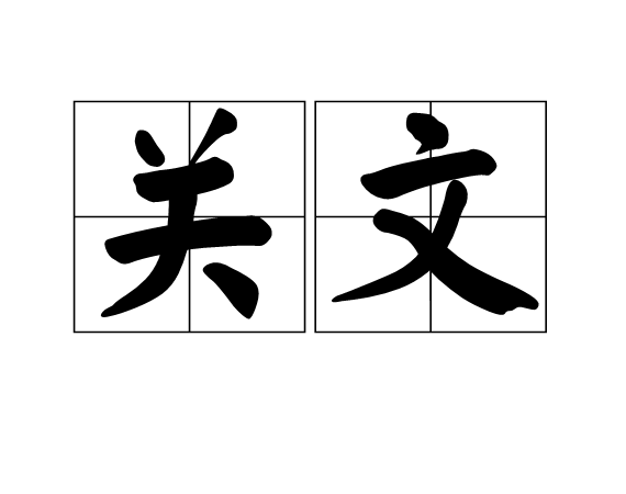 关文(古代质询时所用文书) 关文(古代质询时所用文书)