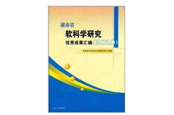 湖南省软科学研究优秀成果彙编 湖南省软科学研究优秀成果彙编