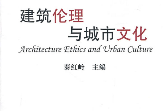 建筑伦理与城市文化 建筑伦理与城市文化