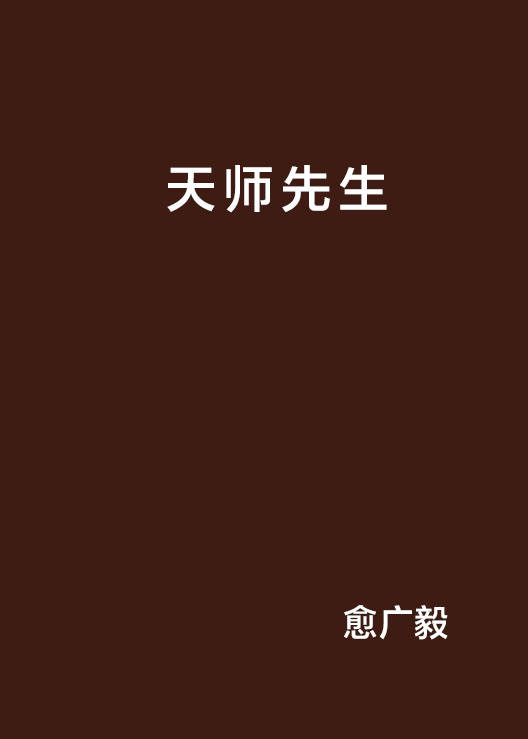 天师先生