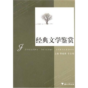 经典文学鉴赏 经典文学鉴赏