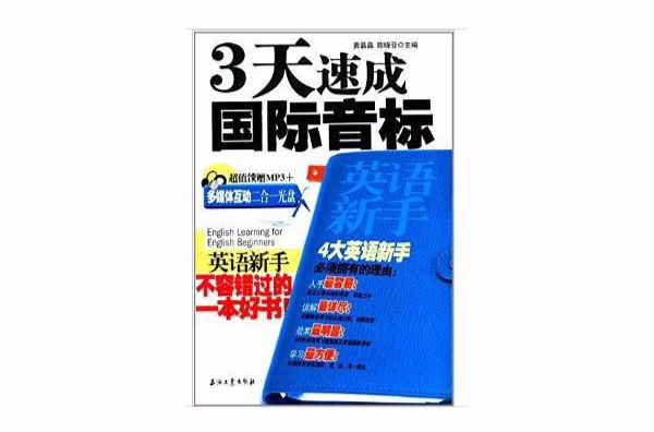英语新手3天速成国际音标