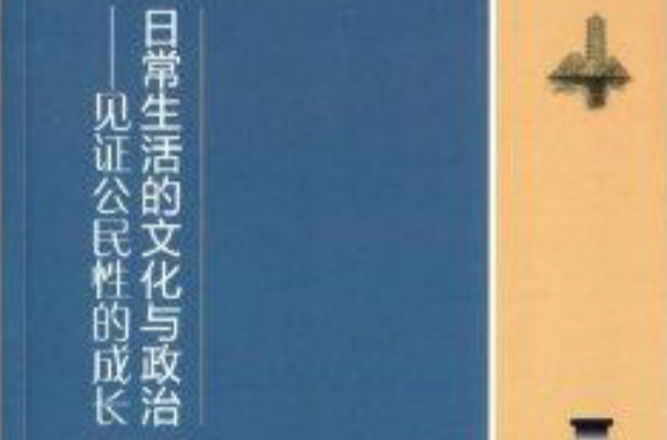 日常生活的文化与政治:见证公民性的成长 日常生活的文化与政治:见证公民性的成长