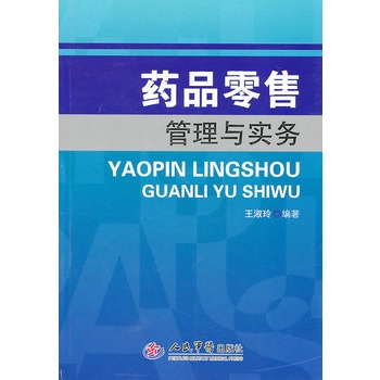 药品零售管理与实务 药品零售管理与实务