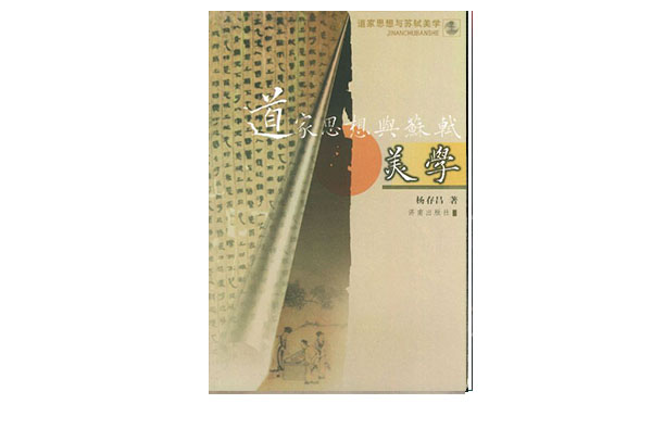 道家思想与苏式美学 道家思想与苏式美学