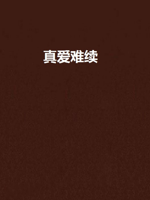 真爱难续 真爱难续