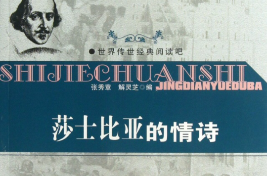 莎士比亚情诗篇 莎士比亚情诗篇