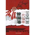 大清王朝三雄一代枭雄曾国藩 大清王朝三雄一代枭雄曾国藩