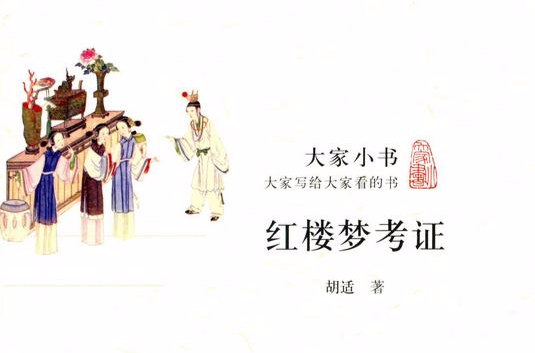 红楼梦考证 红楼梦考证