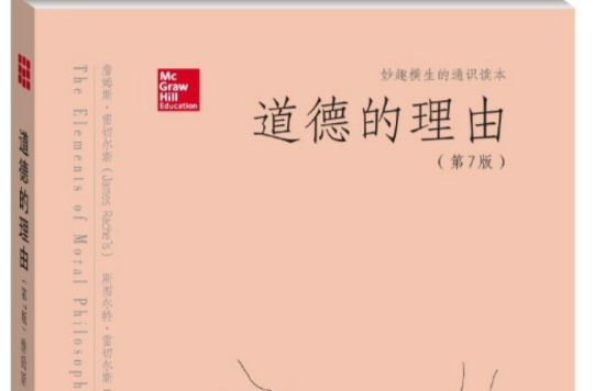 道德的理由(第7版) 道德的理由(第7版)