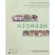 孩子怎样读名校 孩子怎样读名校