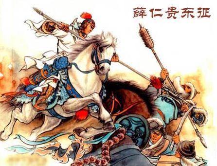 薛仁贵东征