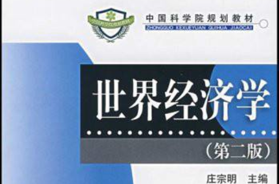 中国科学规划教材·世界经济学 中国科学规划教材·世界经济学