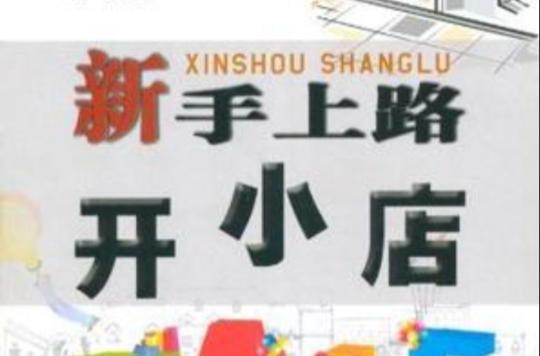 新手上路开小店 新手上路开小店